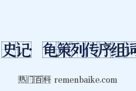 史记·龟策列传序组词是什么意思的图片